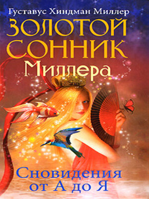 cover image of Золотой сонник Миллера. Сновидения от А до Я